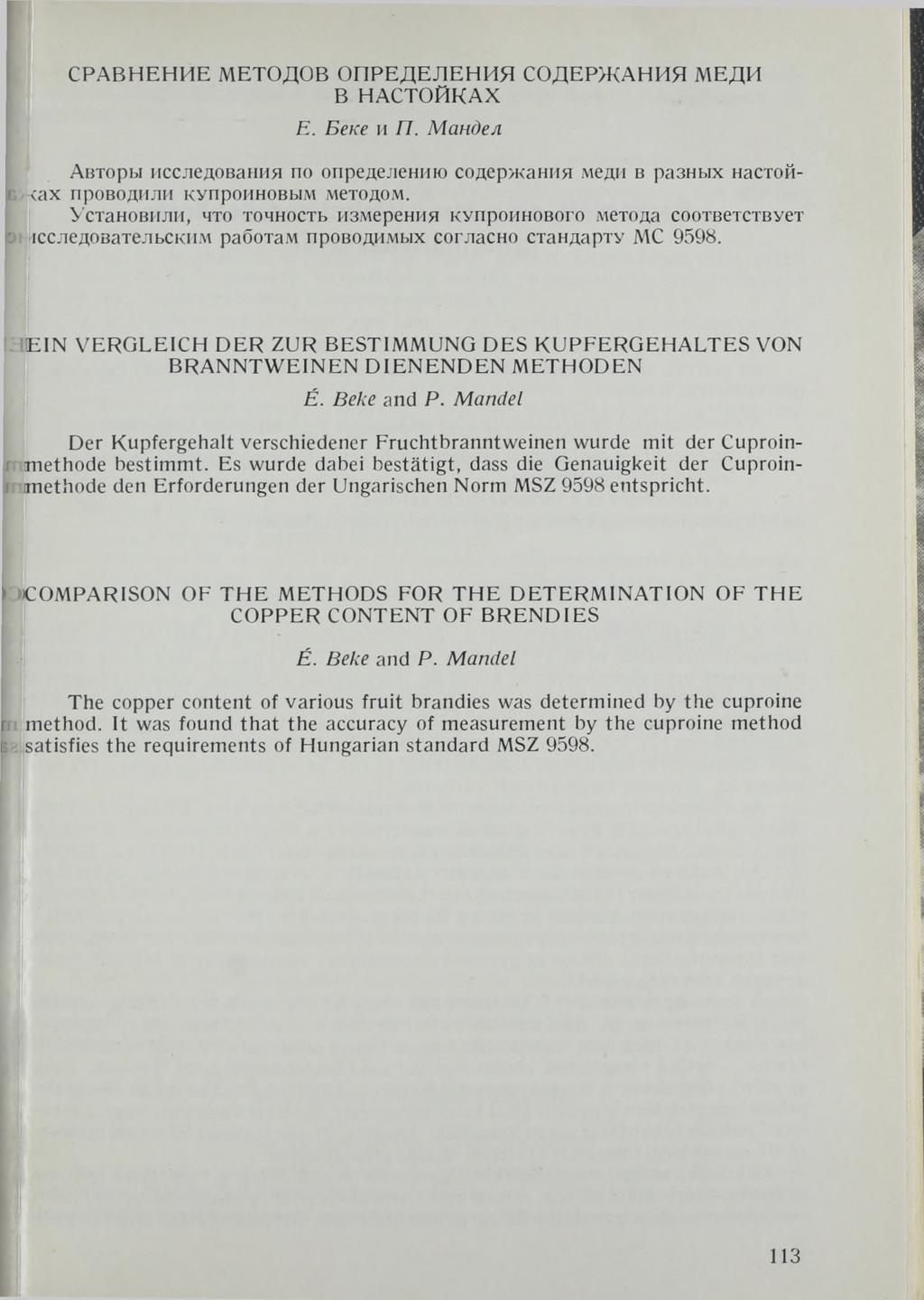 СРАВНЕНИЕ МЕТОДОВ ОПРЕДЕЛЕНИЯ СОДЕРЖАНИЯ МЕДИ В НАСТОЙКАХ Е. Беке и П. Мандел Авторы исследования по определению содержания меди в разных настой- I <ах проводили купроиновым методом.