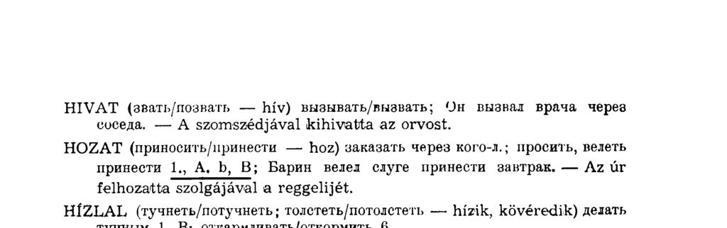 H I V A T (звать/позвать hív) вызывать/вызвать; U H вызвал врача через соседа. A szomszédjával kihivatta az orvost. HOZAT (приносить/принести hoz) заказать через кого-л.; просить, велеть принести 1.