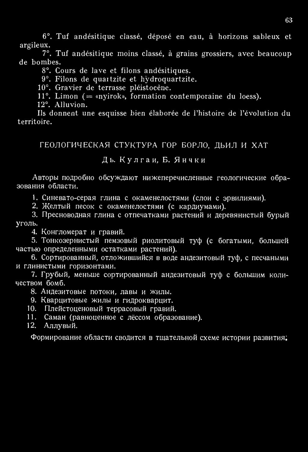 Ils donnent une esquisse bien élaborée de l histoire de l évolution du territoire. 63 ГЕОЛОГИЧЕСКАЯ СТУКТУРА ГОР БОРЛО, ДЬИЛ И ХАТ Д ь. К у л г а и, Б.