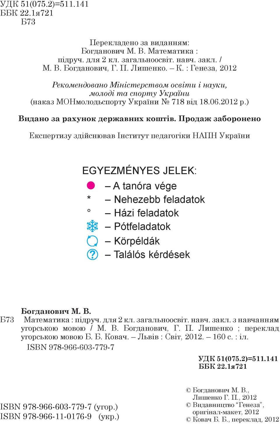 Продаж заборонено Експертизу здійснював Інститут педагогіки НАПН України EGYEZMÉNYES JELEK: A tanóra vége * Nehezebb feladatok Házi feladatok Pótfeladatok Körpéldák Találós kérdések Б73 Богданович М.