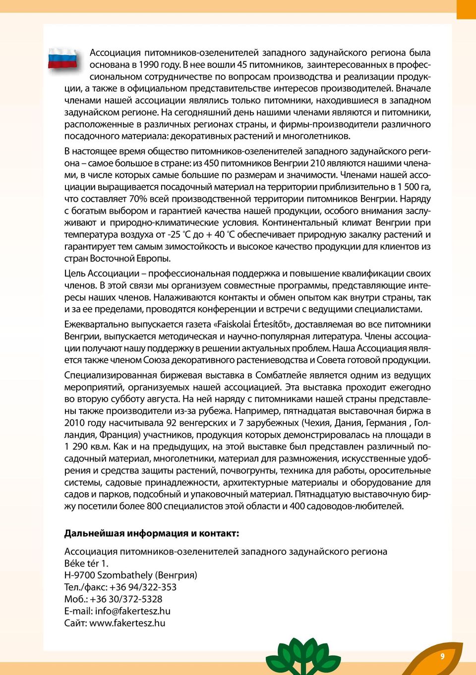 Вначале членами нашей ассоциации являлись только питомники, находившиеся в западном задунайском регионе.