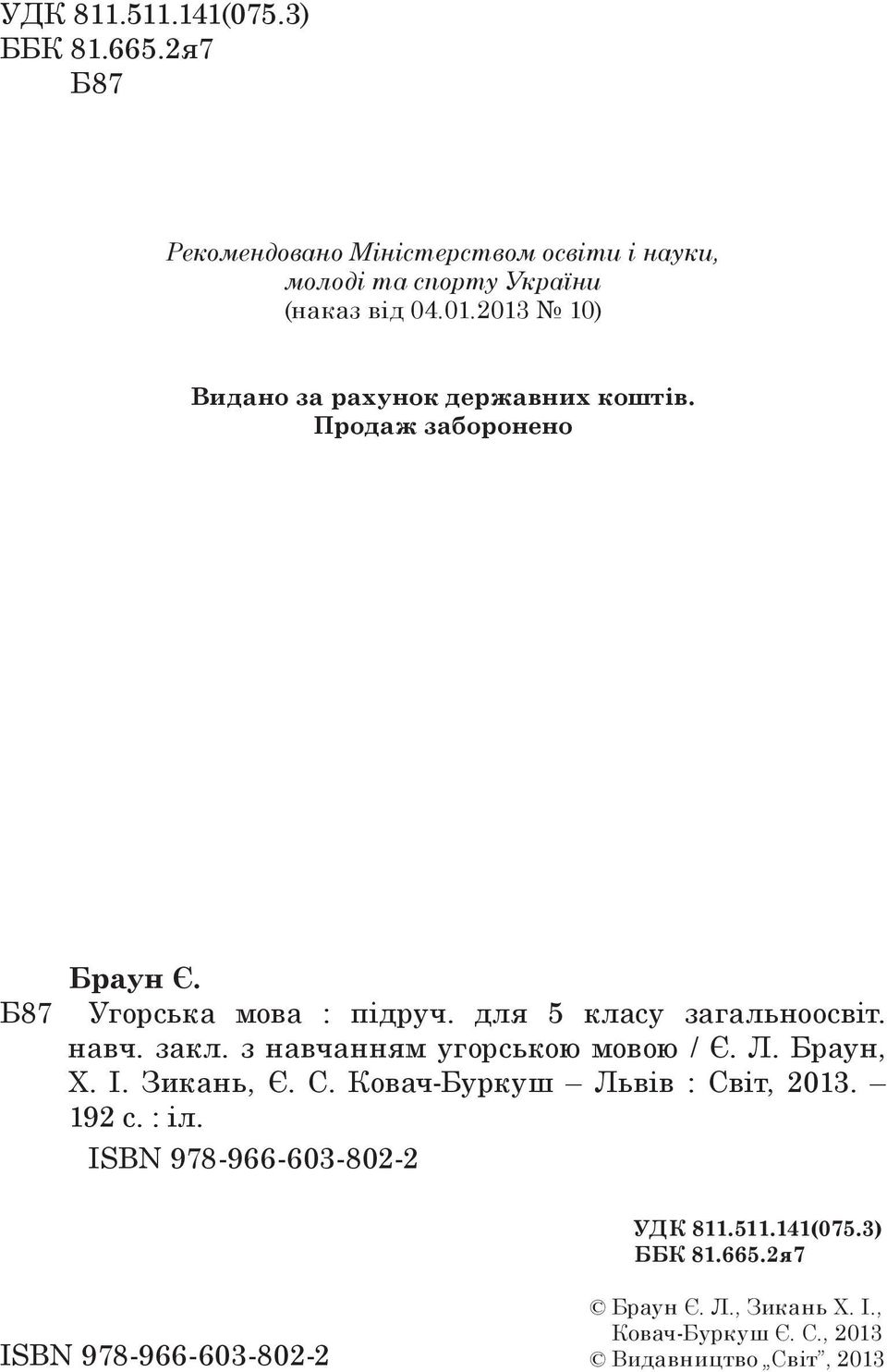 закл. з навчанням угорською мовою / Є. Л. Браун, Х. І. Зикань, Є. С. Ковач-Буркуш Львів : Світ, 2013. 192 с. : іл.