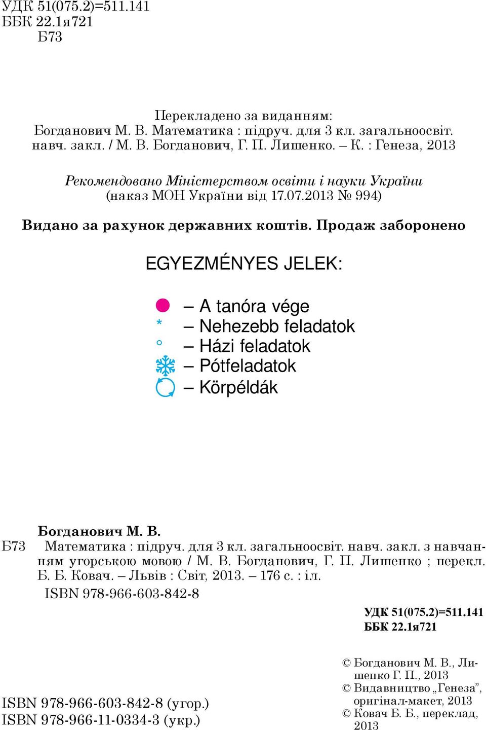 Продаж заборонено EGYEZMÉNYES JELEK: A tanóra vége * Nehezebb feladatok Házi feladatok Pótfeladatok Körpéldák Б73 Богданович М. В. Математика : підруч. для 3 кл. загальноосвіт. навч. закл.