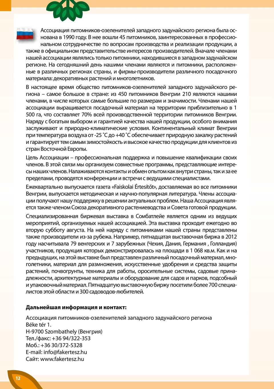 Вначале членами нашей ассоциации являлись только питомники, находившиеся в западном задунайском регионе.