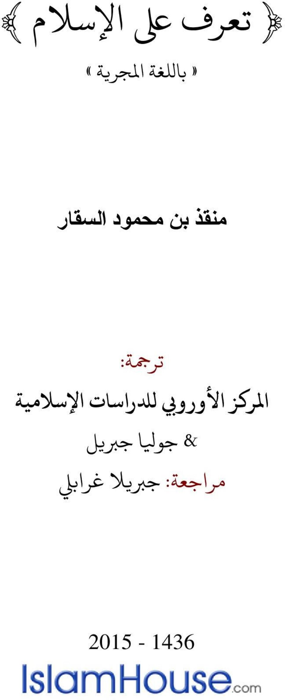 األورويب لدلراسات اإلسالمية & جويلا