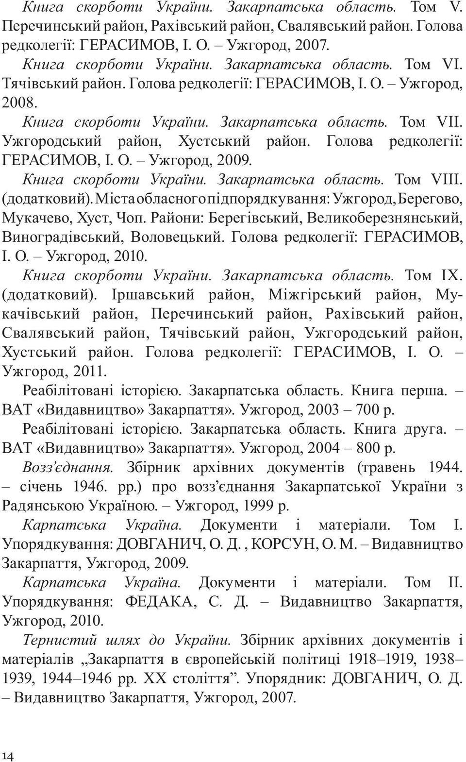 Голова редколегії: ГЕРАСИМОВ, І. О. Ужгород, 2009. Книга cкорботи України. Закарпатська область. Tом VIII. (додатковий). Міста обласного підпорядкування: Ужгород, Берегово, Мукачево, Хуст, Чоп.