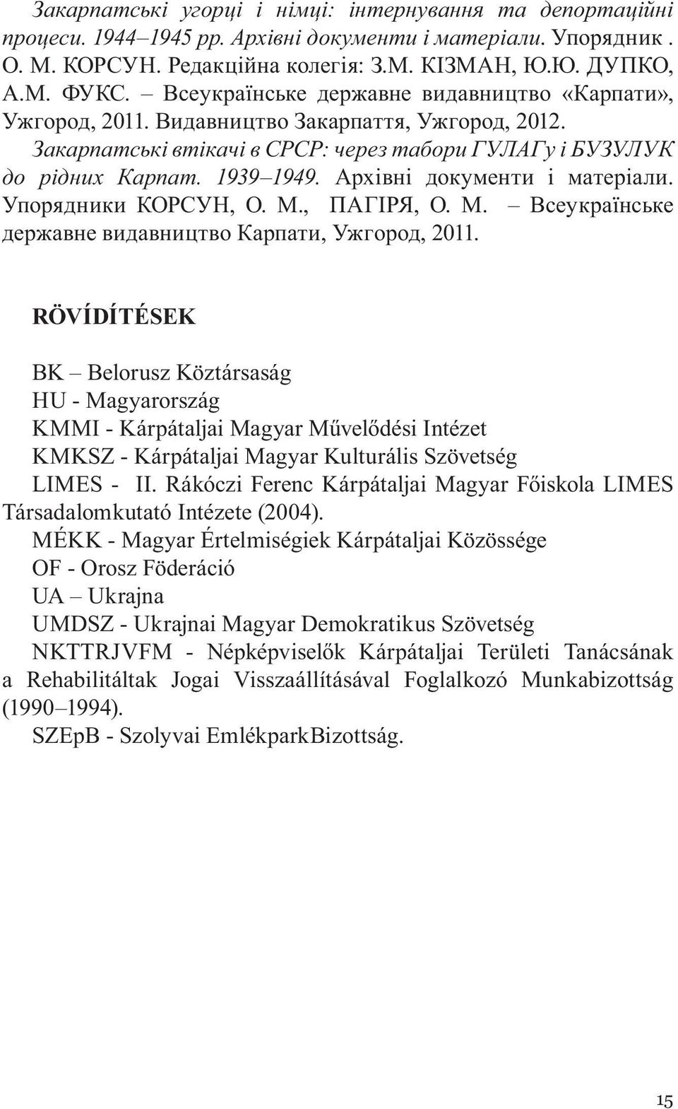 Архівні документи і матеріали. Упорядники КОРСУН, О. М., ПАГІРЯ, О. М. Всеукраїнське державне видавництво Карпати, Ужгород, 2011.