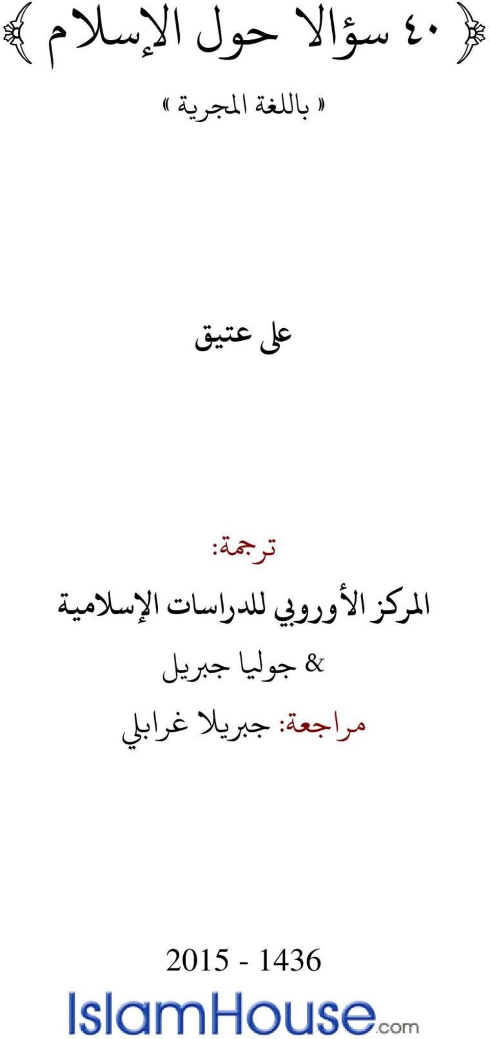 األورويب لدلراسات اإلسالمية &