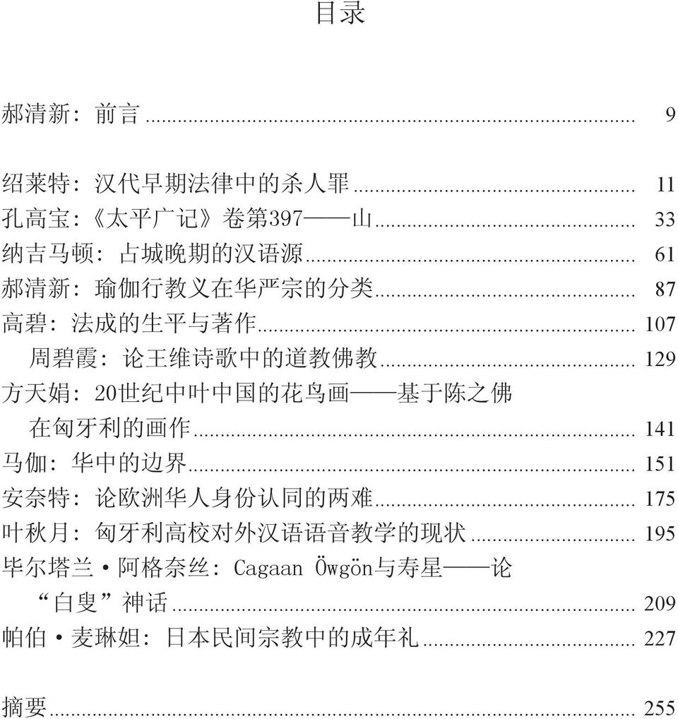 .. 129 方 天 娟 : 20 世 纪 中 叶 中 国 的 花 鸟 画 基 于 陈 之 佛 在 匈 牙 利 的 画 作... 141 马 伽 : 华 中 的 边 界... 151 安 奈 特 : 论 欧 洲 华 人 身 份 认 同 的 两 难.