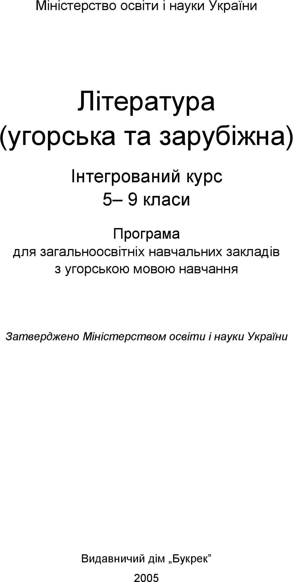 загальноосвітніх навчальних закладів з угорською мовою навчання