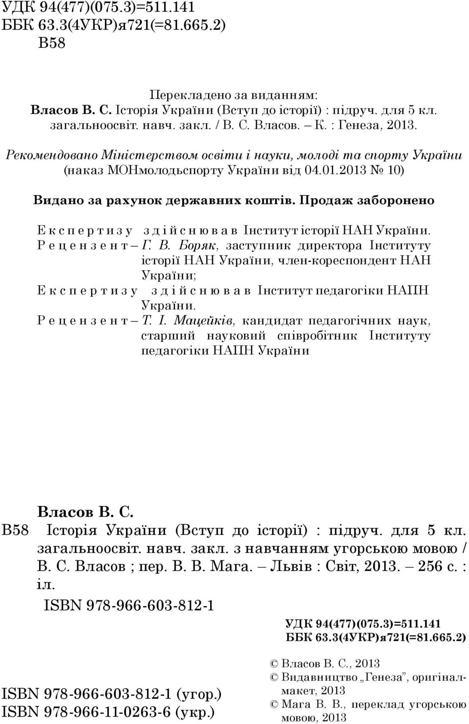 Продаж заборонено Е к с п е р т и з у з д і й с н ю в а в Інститут історії НАН України. Р е ц е н з е н т Г. В.