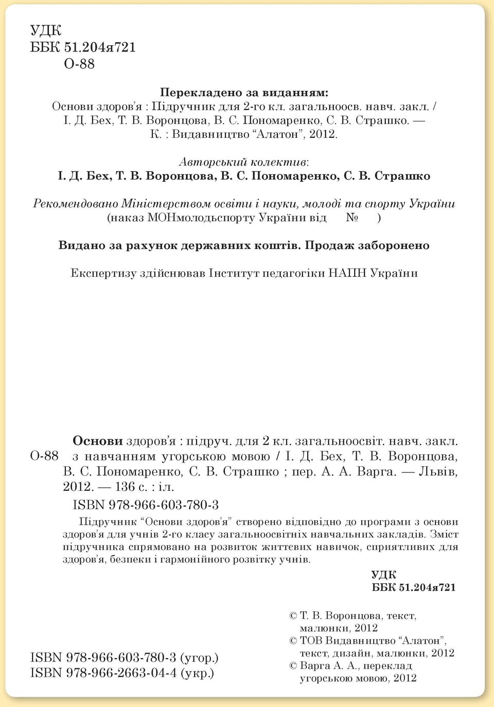 Продаж заборонено Експертизу здійснював Інститут педагогіки НАПН України О-88 Основи здоров я : підруч. для 2 кл. загальноосвіт. навч. закл. з навчанням угорською мовою / І. Д. Бех, Т. В.