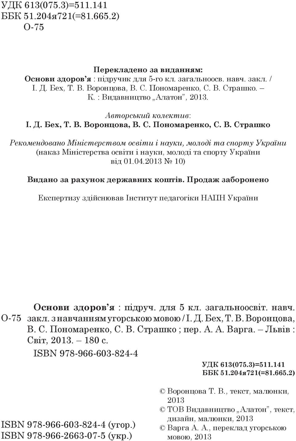 04.2013 10) Видано за рахунок державних коштів. Продаж заборонено Експертизу здійснював Інститут педагогіки НАПН України О-75 Основи здоров я : підруч. для 5 кл. загальноосвіт. навч. закл.