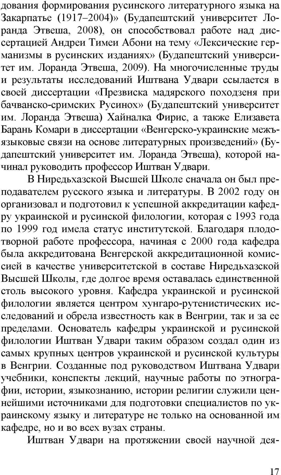 На многочисленные труды и результаты исследований Иштвана Удвари ссылается в своей диссертации «Презвиска мадярского походзеня при бачванско-сримских Русинох» (Будапештский университет им.