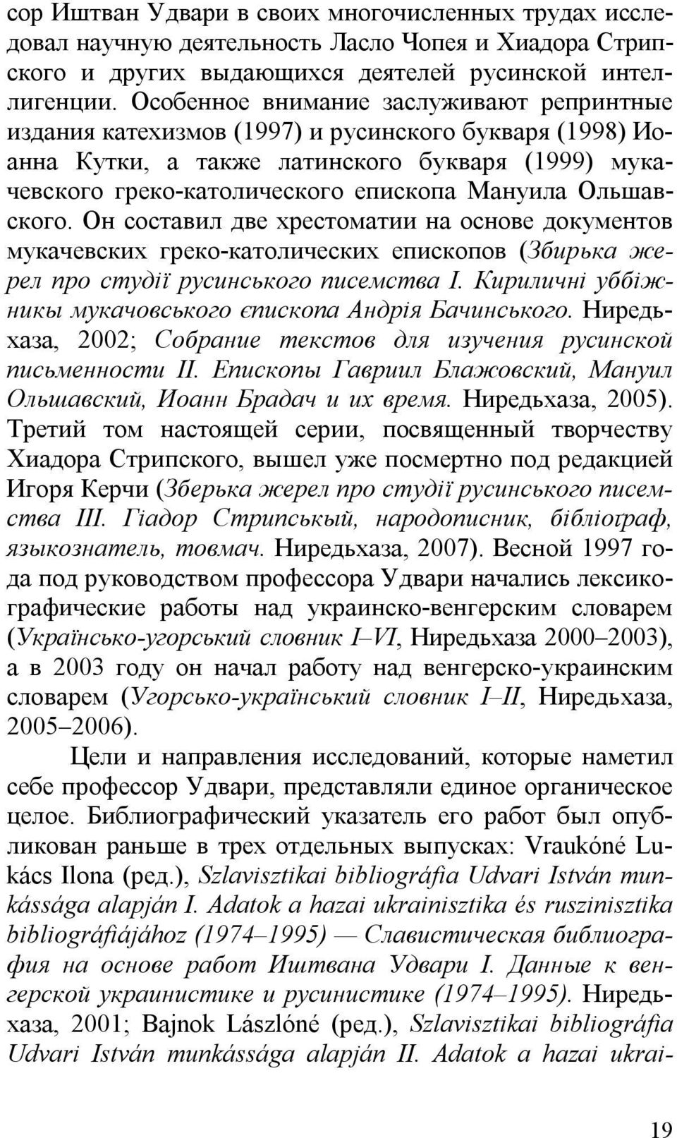 Ольшавского. Он составил две хрестоматии на основе документов мукачевских греко-католических епископов (Збирька жерел про студії русинського писемства I.