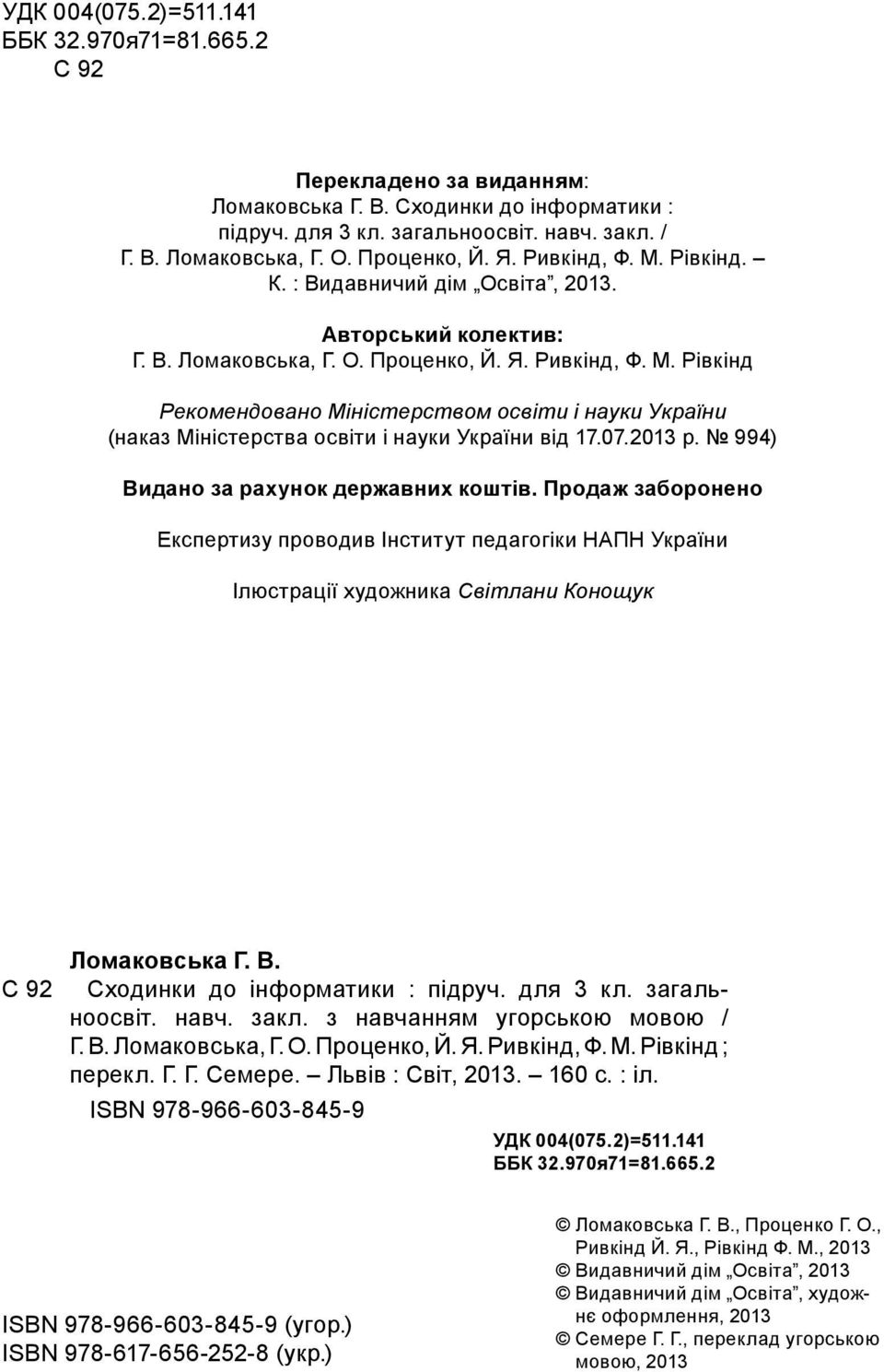 07.2013 р. 994) Видано за рахунок державних коштів. Продаж заборонено Експертизу проводив Інститут педагогіки НАПН України Ілюстрації художника Світлани Конощук C 92 Ломаковська Г. В. Сходинки до інформатики : підруч.