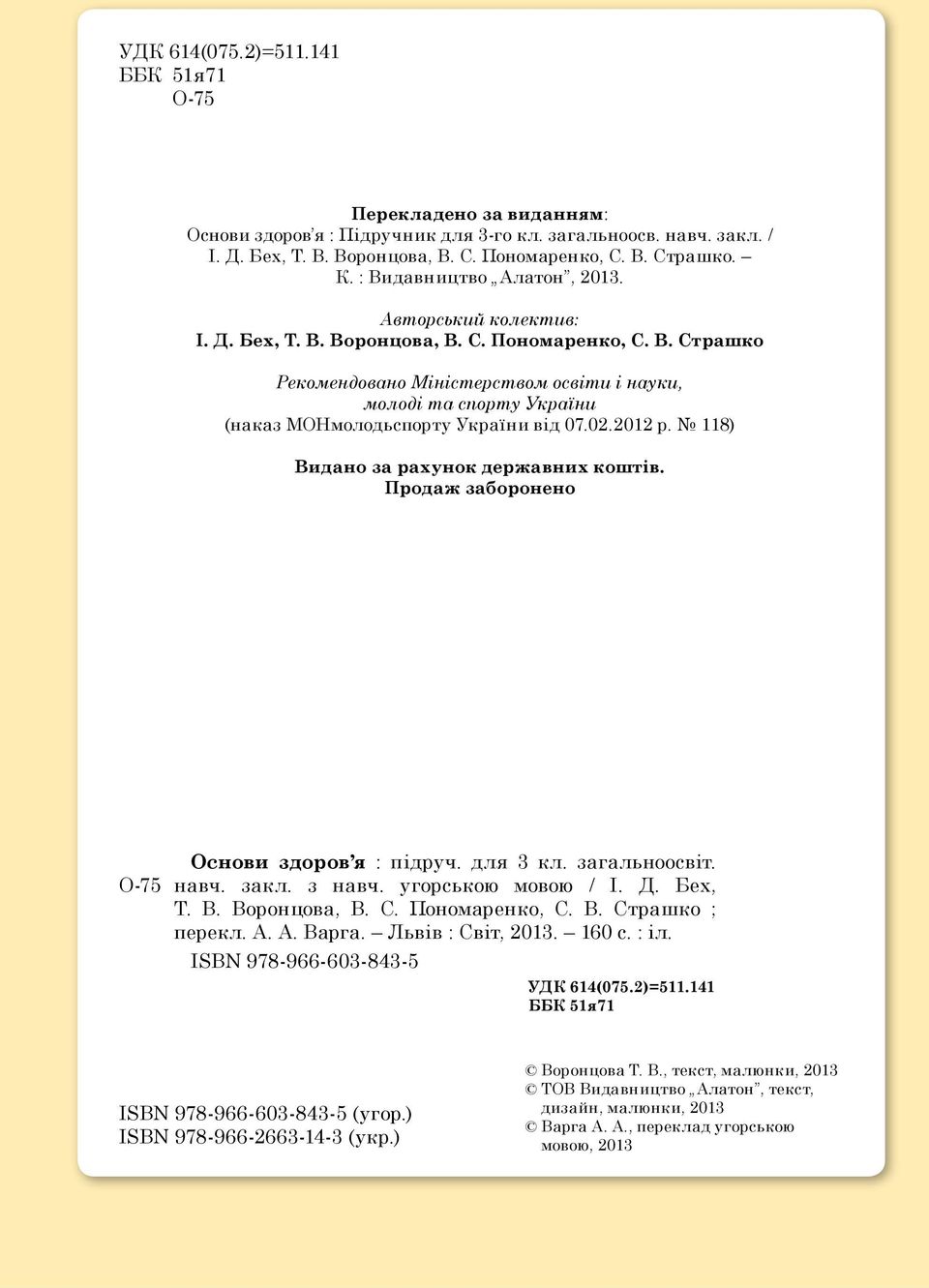 02.2012 р. 118) Видано за рахунок державних коштів. Продаж заборонено О-75 Основи здоров я : підруч. для 3 кл. загальноосвіт. навч. закл. з навч. угорською мовою / І. Д. Бех, Т. В. Воронцова, В. С.