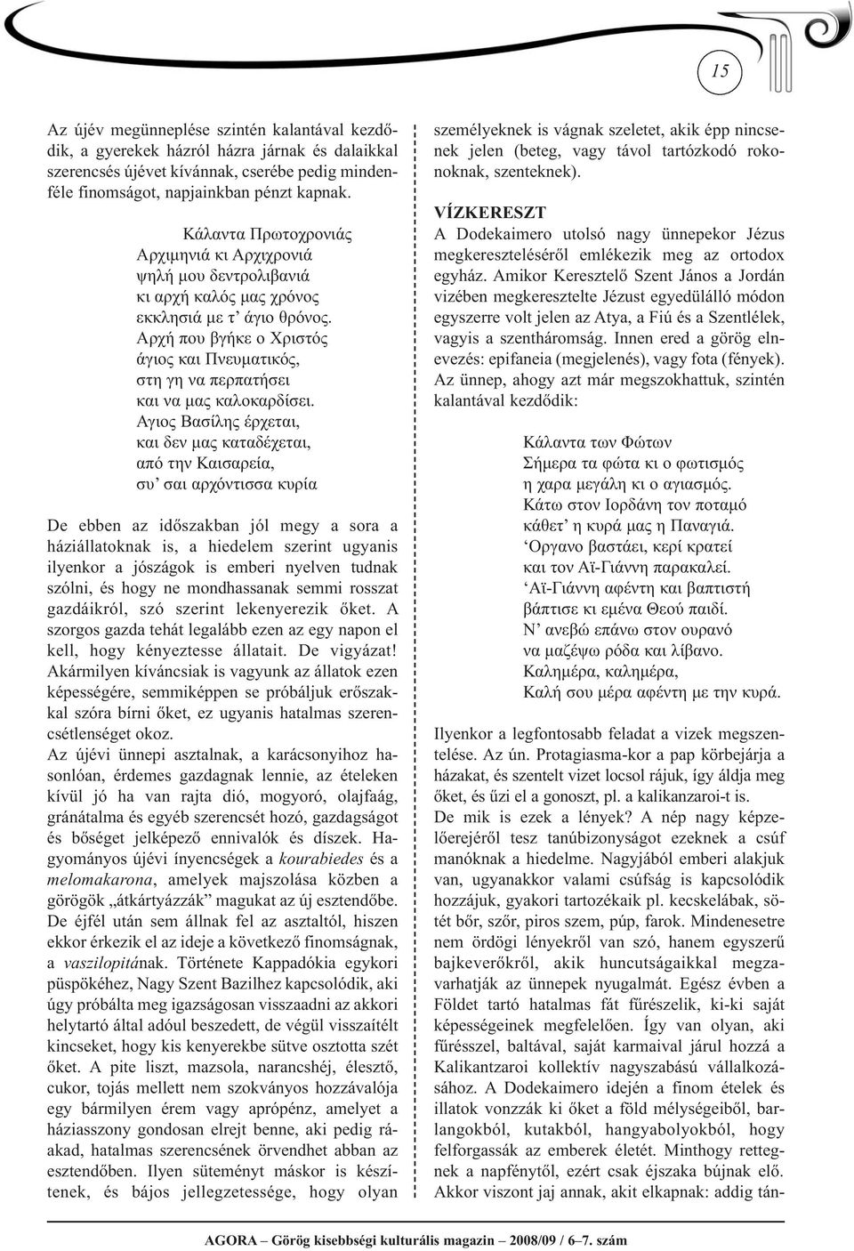 Αρχή που βγήκε ο Χριστός άγιος και Πνευματικός, στη γη να περπατήσει και να μας καλοκαρδίσει.