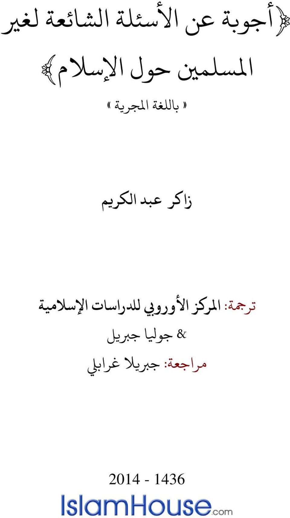 ترمجة: املركز األورويب لدلراسات اإلسالمية