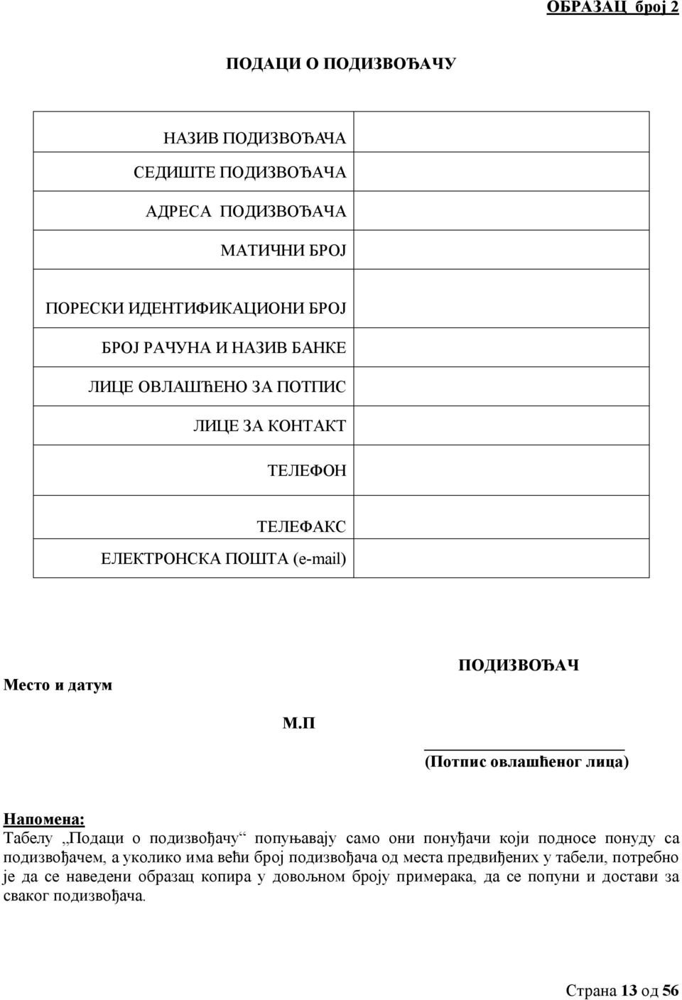 П (Потпис овлашћеног лица) Напомена: Табелу Подаци о подизвођачу попуњавају само они понуђачи који подносе понуду са подизвођачем, а уколико има већи