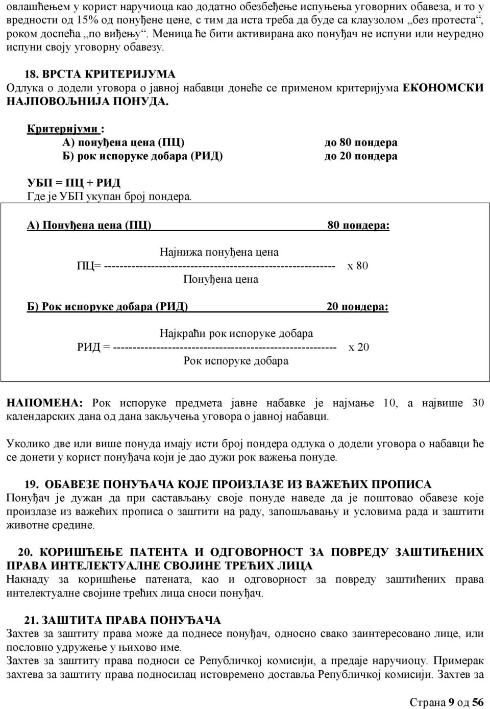 ВРСТА КРИТЕРИЈУМА Одлука о додели уговора о јавној набавци донеће се применом критеријума ЕКОНОМСКИ НАЈПОВОЉНИЈА ПОНУДА.