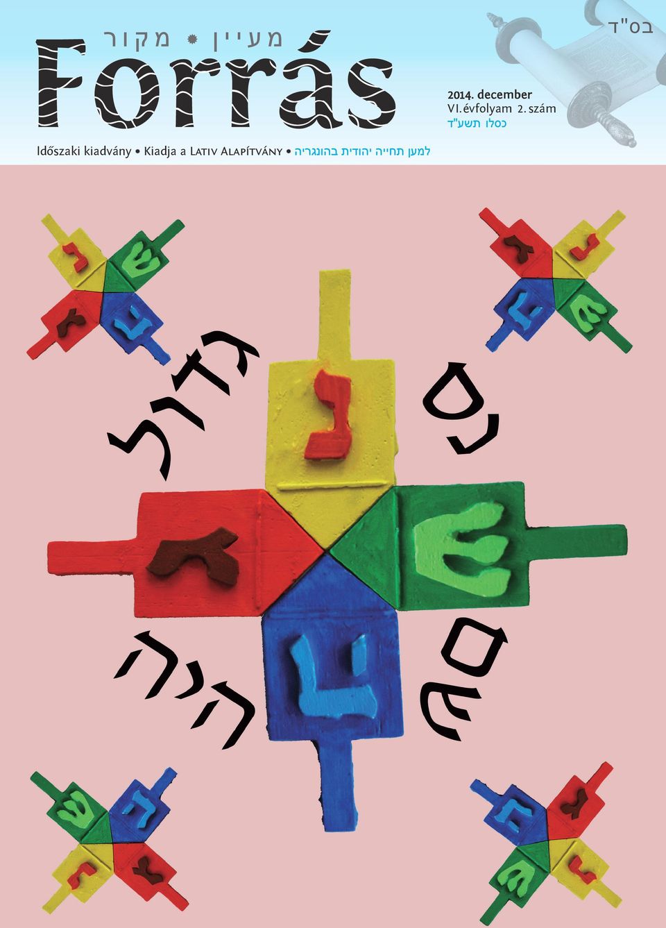 szám כסלו תשע"ד למען תחייה יהודית