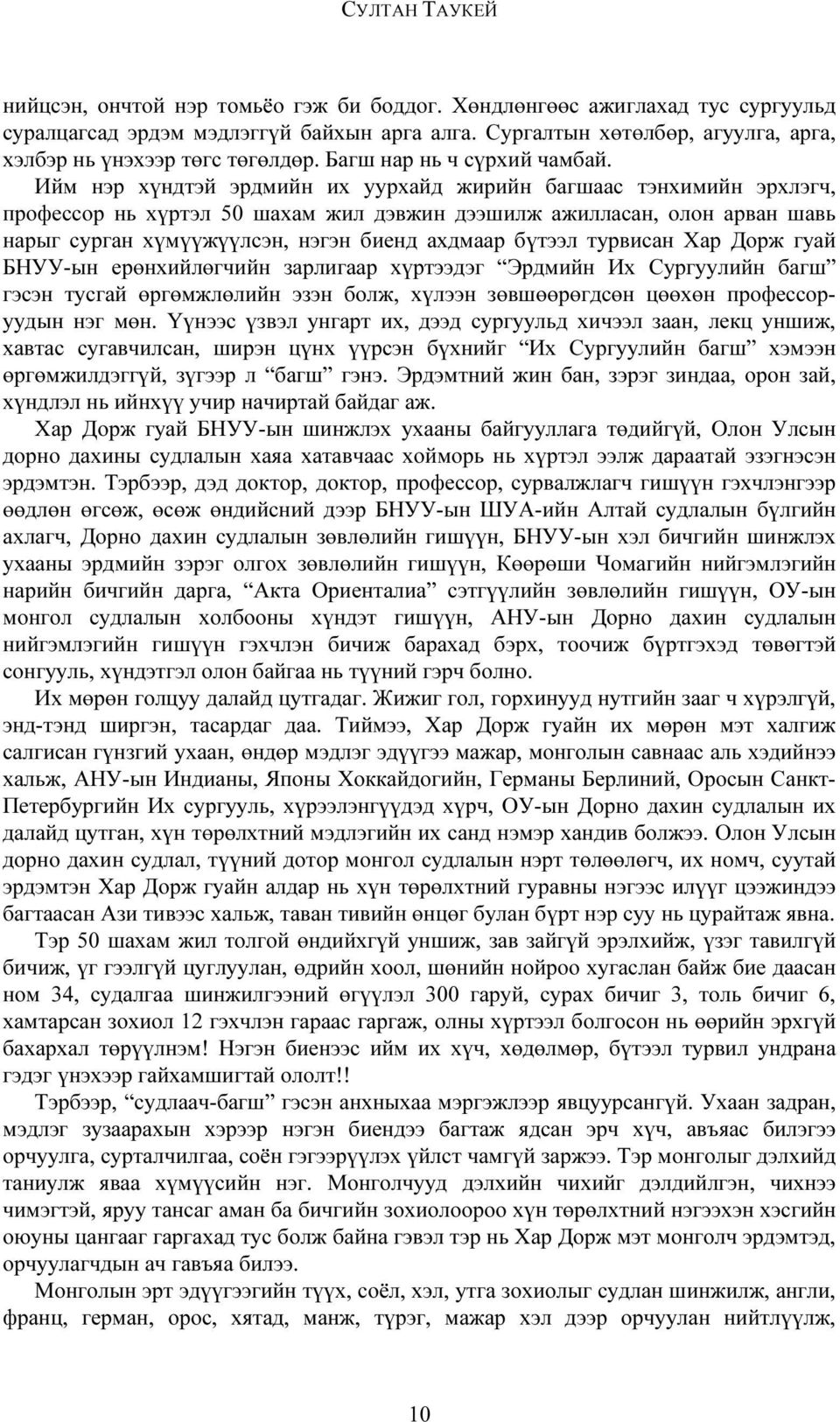 Ийм нэр хүндтэй эрдмийн их уурхайд жирийн багшаас тэнхимийн эрхлэгч, профессор нь хүртэл 50 шахам жил дэвжин дээшилж ажилласан, олон арван шавь нарыг сурган хүмүүжүүлсэн, нэгэн биенд ахдмаар бүтээл