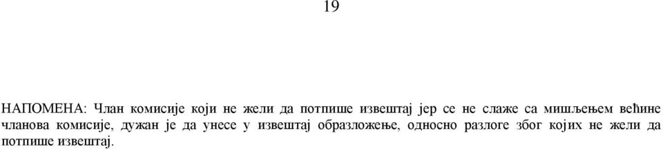 комисије, дужан је да унесе у извештај образложење,