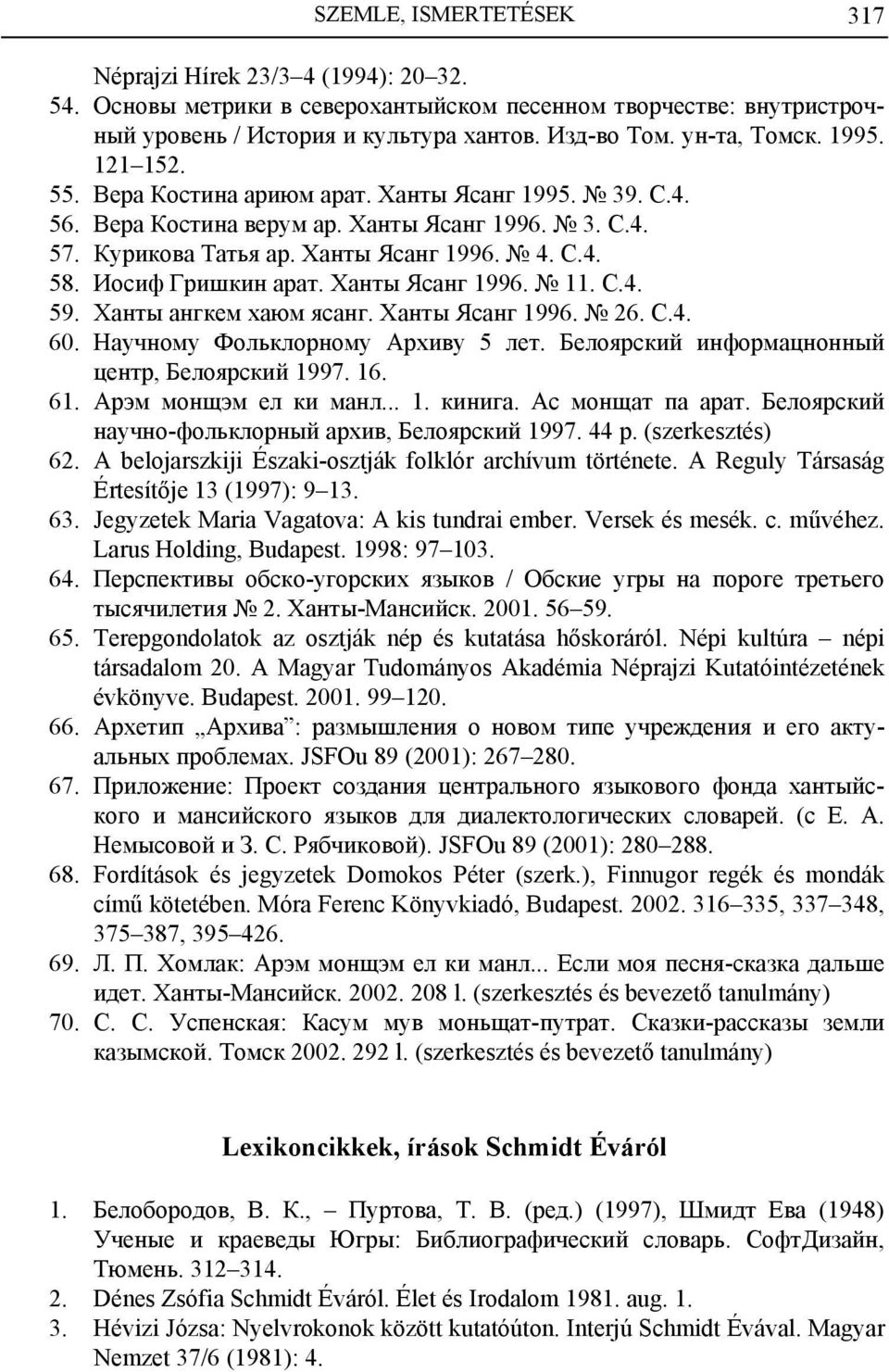 Ханты Ясанг 1996. 11. С.4. 59. Ханты ангкем хаюм ясанг. Ханты Ясанг 1996. 26. С.4. 60. Научному Фольклорному Архиву 5 лет. Белоярский информацнонный центр, Белоярский 1997. 16. 61.