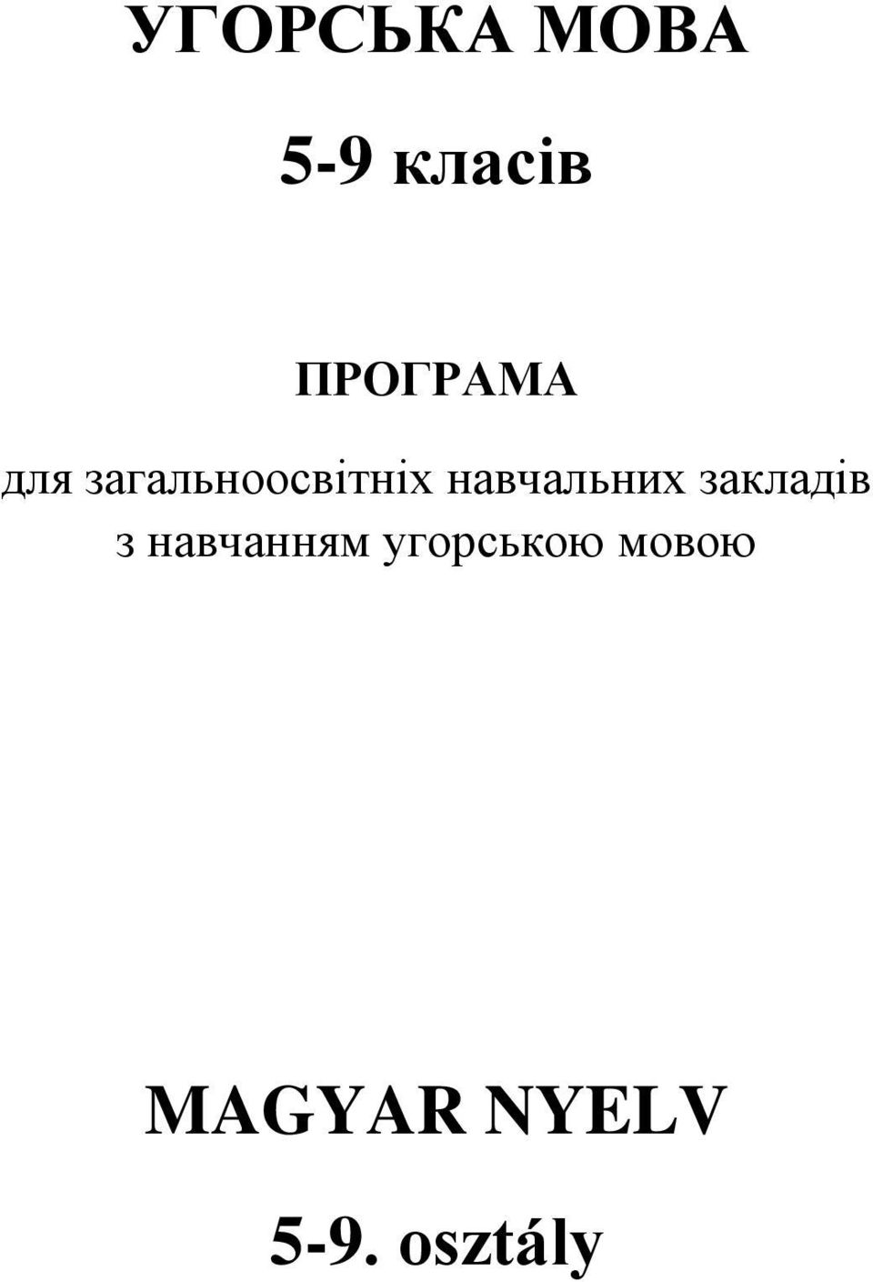 навчальних закладів з навчанням