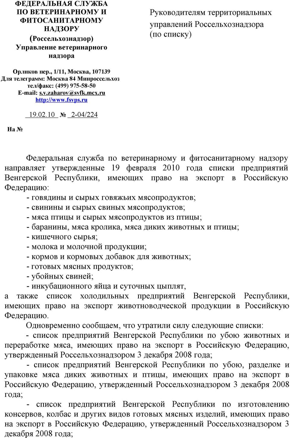 10 2-04/224 На Федеральная служба по ветеринарному и направляет утвержденные 19 февраля 2010 года списки предприятий Венгерской Республики, имеющих право на экспорт в Российскую Федерацию: - говядины