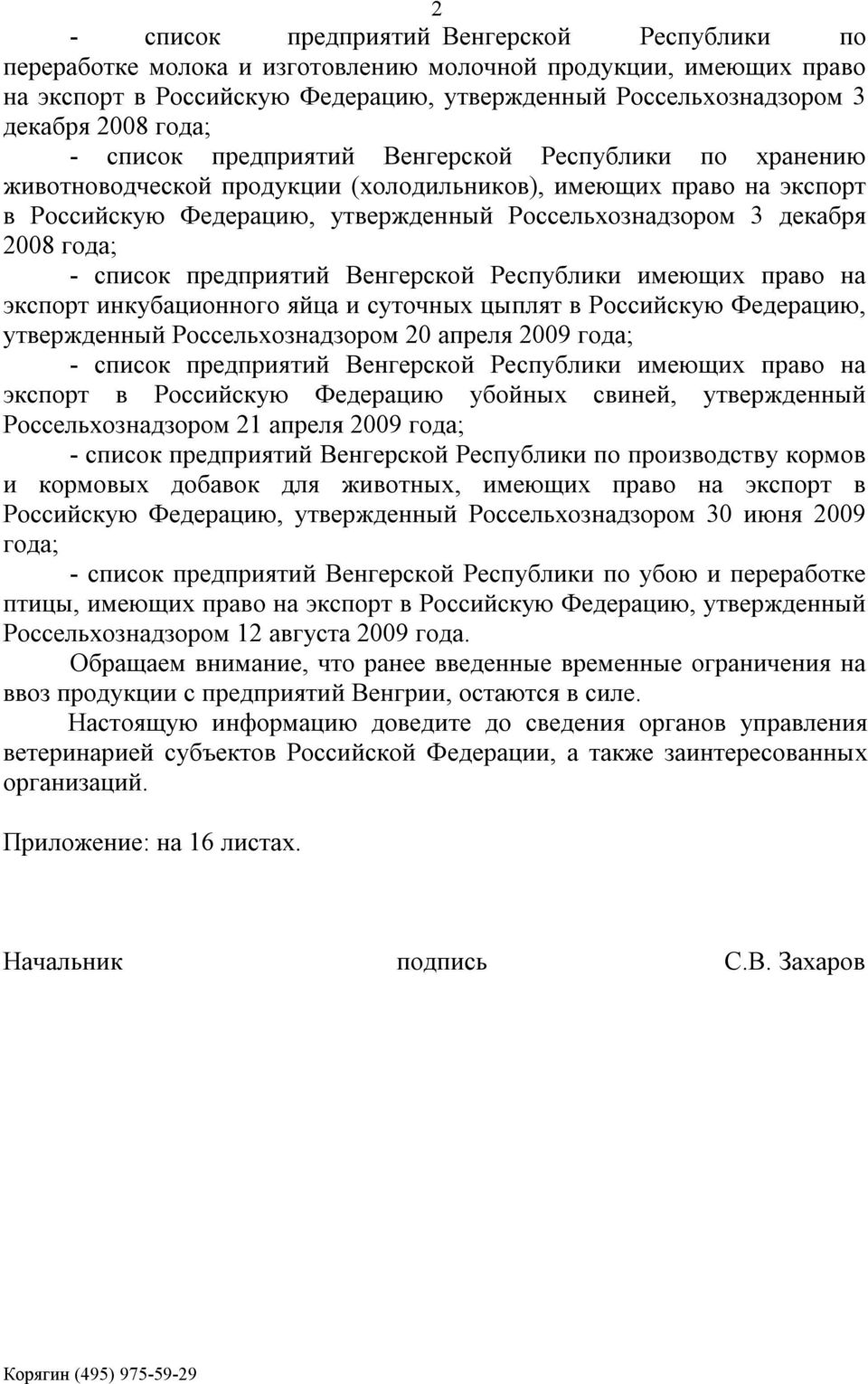 2008 года; - список предприятий Венгерской Республики имеющих право на экспорт инкубационного яйца и суточных цыплят в Российскую Федерацию, утвержденный Россельхознадзором 20 апреля 2009 года; -