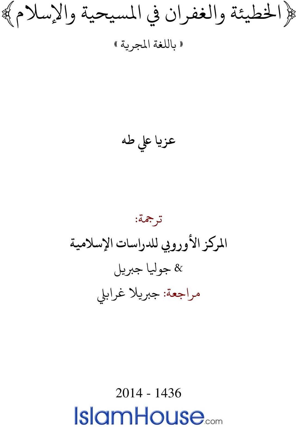 املركز األورويب لدلراسات اإلسالمية &