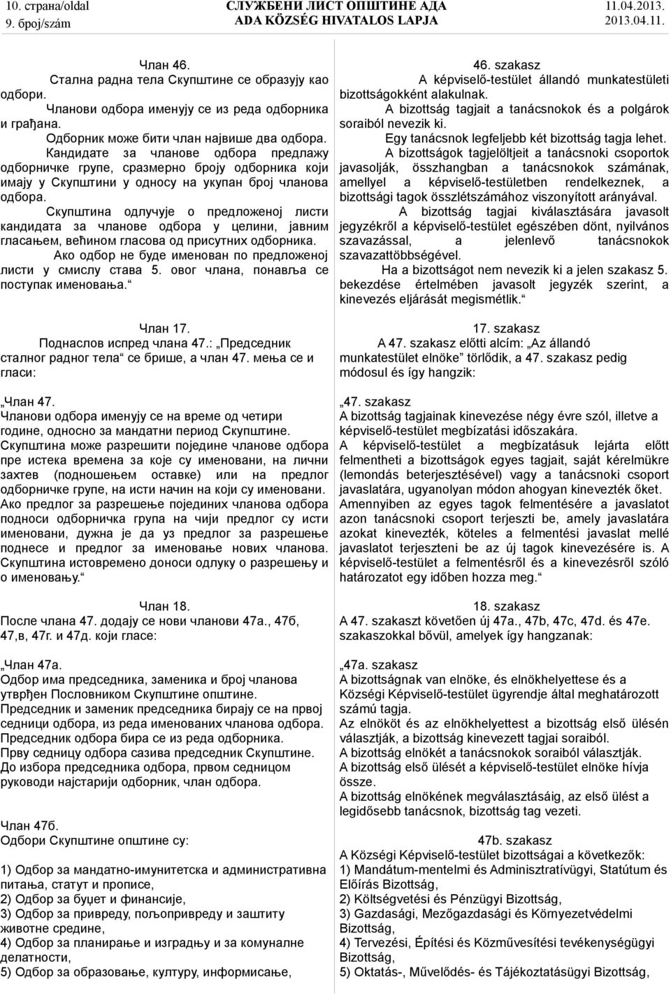 Скупштина одлучује о предложеној листи кандидата за чланове одбора у целини, јавним гласањем, већином гласова од присутних одборника. Ако одбор не буде именован по предложеној листи у смислу става 5.