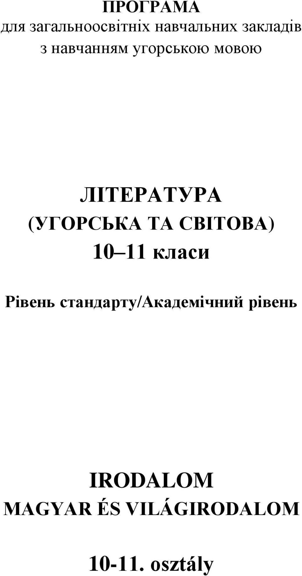 ТА СВІТОВА) 0 класи Рівень стандарту/академічний