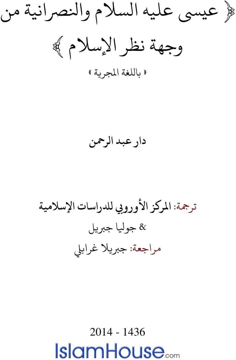 ترمجة: املركز األورويب لدلراسات اإلسالمية