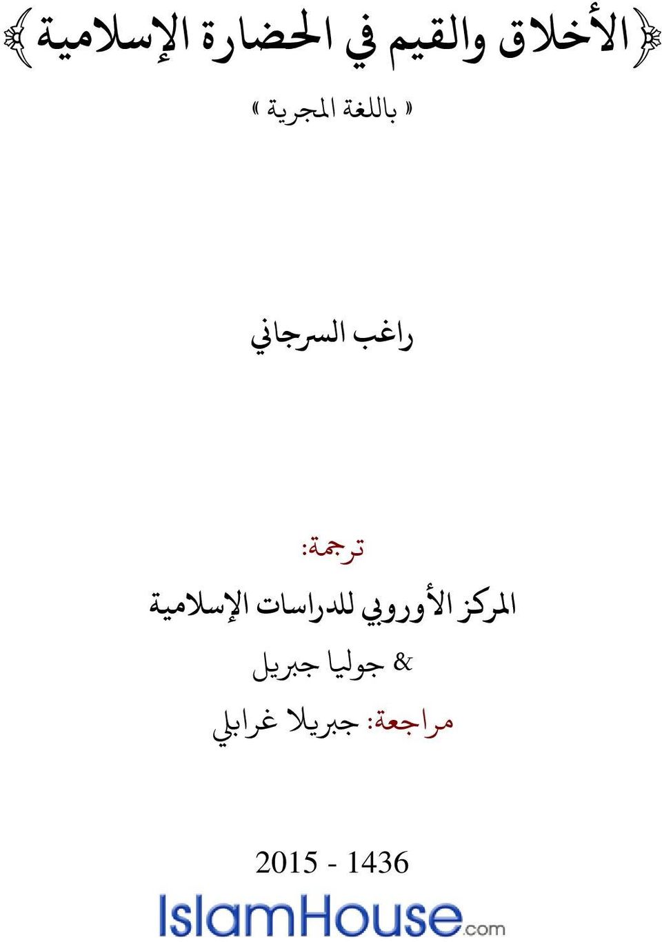 املركز األورويب لدلراسات اإلسالمية &