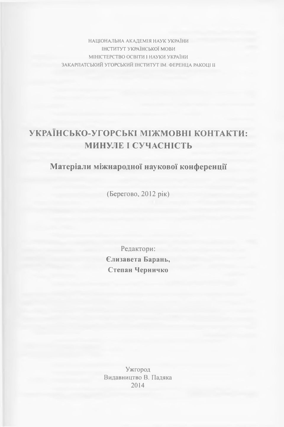 ФЕРЕНЦА РАКОЦІII УКРАЇНСЬКО-УГОРСЬКІ МІЖМОВНІ КОНТАКТИ: МИНУЛЕ І СУЧАСНІСТЬ Матеріали