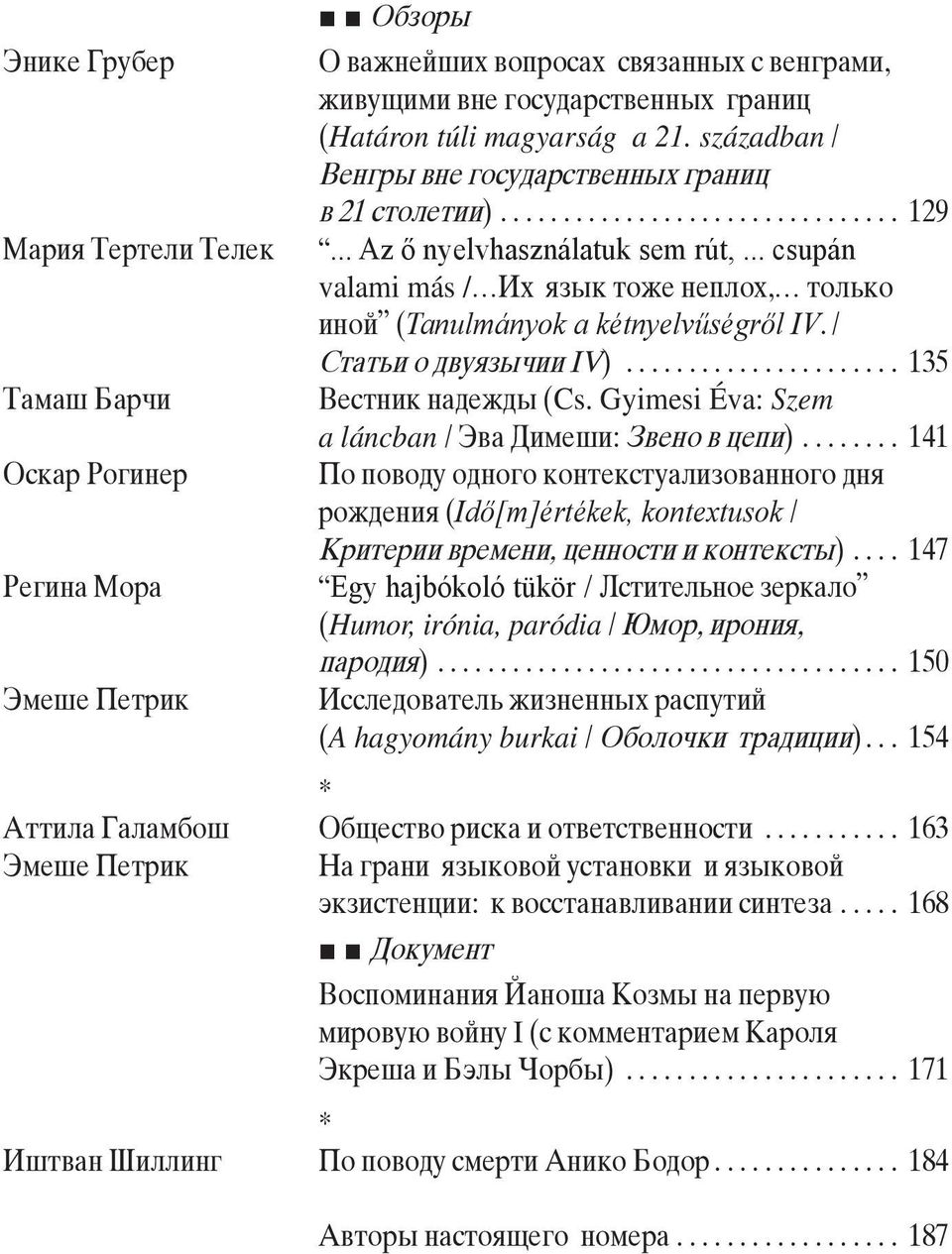 / Statxi o dvu]zw~ii IV)... 135 Vestnik nade`dw (Cs. Gyimesi Éva: Szem a láncban / >va Dime[i: Zveno v cepi).