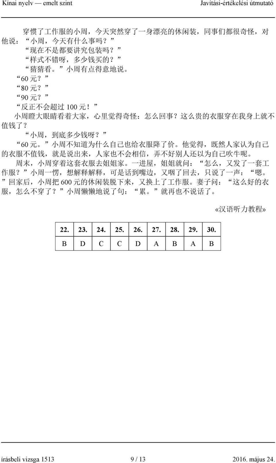 60 元 小 周 不 知 道 为 什 么 自 己 也 给 衣 服 降 了 价 他 觉 得, 既 然 人 家 认 为 自 己 的 衣 服 不 值 钱, 就 是 说 出 来, 人 家 也 不 会 相 信, 弄 不 好 别 人 还 以 为 自 己 吹 牛 呢 周 末, 小 周 穿 着 这 套 衣 服 去 姐 姐 家 一 进 屋, 姐 姐 就 问 : 怎 么, 又 发 了 一 套 工 作