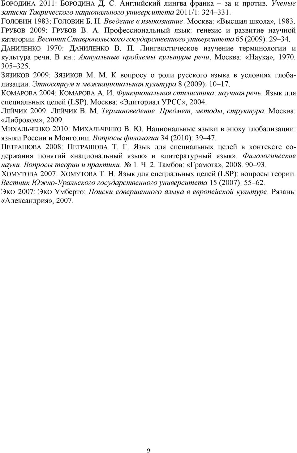 ДАНИЛЕНКО 1970: ДАНИЛЕНКО В. П. Лингвистическое изучение терминологии и культура речи. В кн.: Актуальные проблемы культуры речи. Москва: «Наука», 1970. 305 325. ЗЯЗИКОВ 2009: ЗЯЗИКОВ М. М. К вопросу о роли русского языка в условиях глобализации.