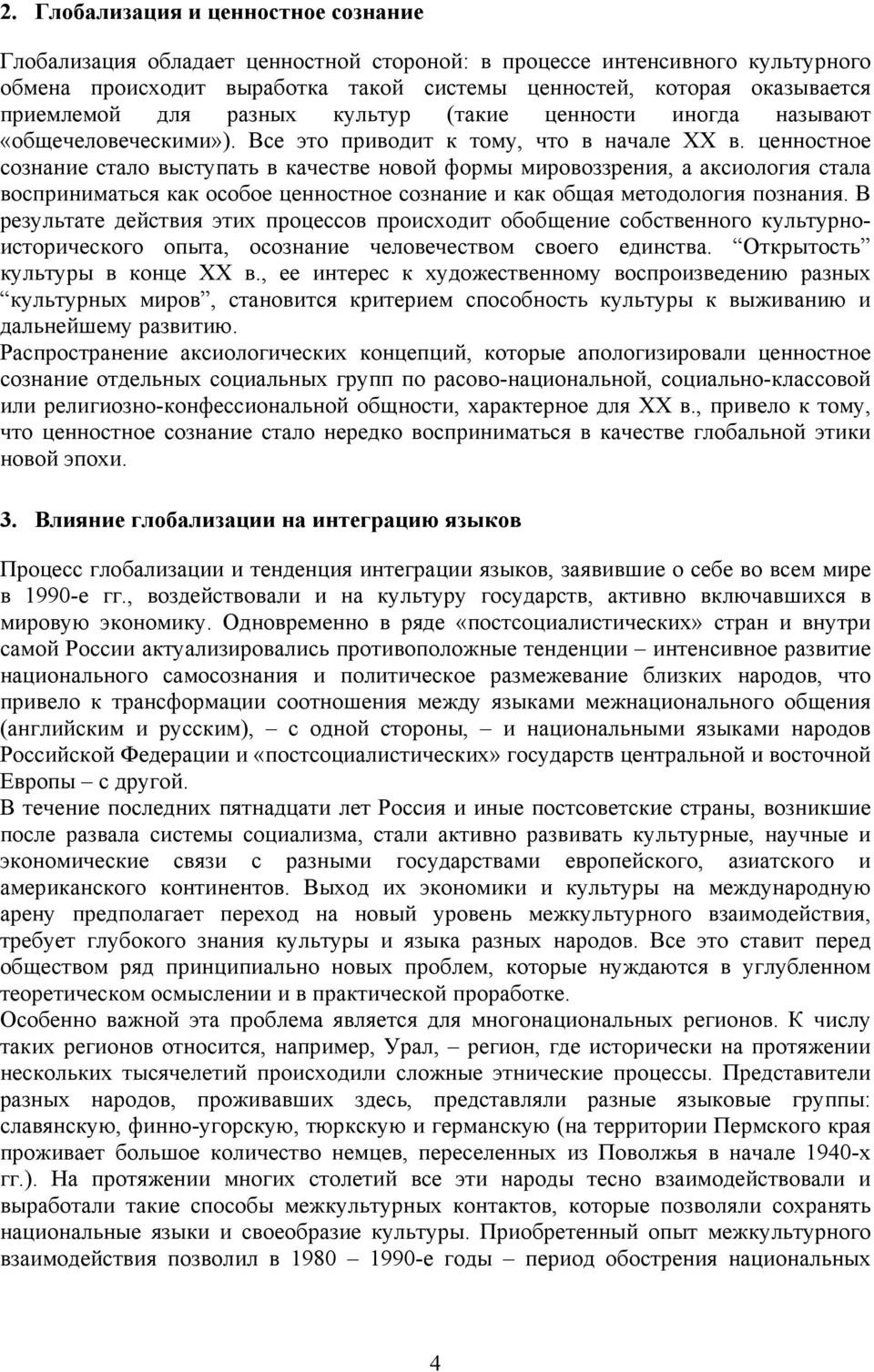 ценностное сознание стало выступать в качестве новой формы мировоззрения, а аксиология стала восприниматься как особое ценностное сознание и как общая методология познания.