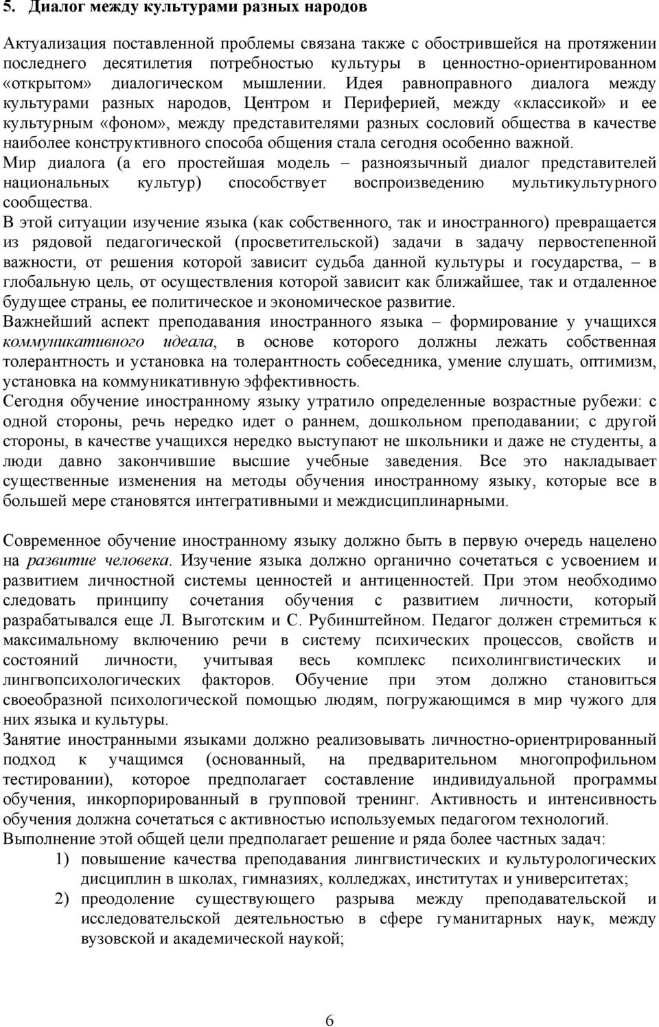 Идея равноправного диалога между культурами разных народов, Центром и Периферией, между «классикой» и ее культурным «фоном», между представителями разных сословий общества в качестве наиболее