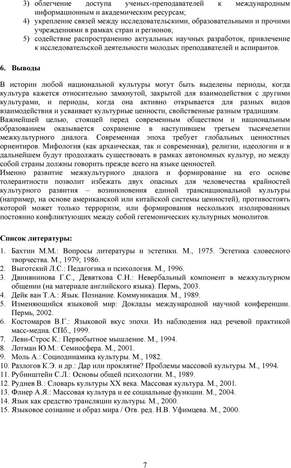 В истории любой национальной культуры могут быть выделены периоды, когда культура кажется относительно замкнутой, закрытой для взаимодействия с другими культурами, и периоды, когда она активно