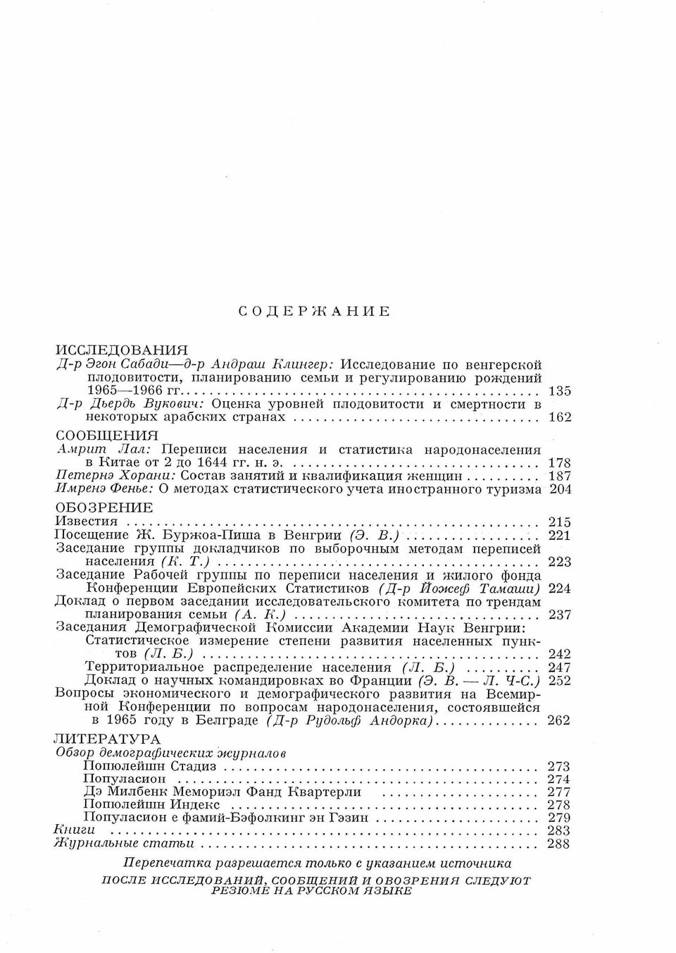 .. 162 СООБЩ ЕНИЯ Амрит Лал: Переписи населения и статистика народонаселения в Китае от 2 до 1644 гг. н. э... 178 Петернэ Хорани: Состав занятий и квалификация ж ен щ и н.