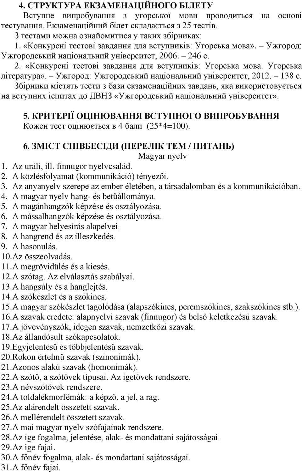 06. 246 с. 2. «Конкурсні тестові завдання для вступників: Угорська мова. Угорська література». Ужгород: Ужгородський національний університет, 2012. 138 с.