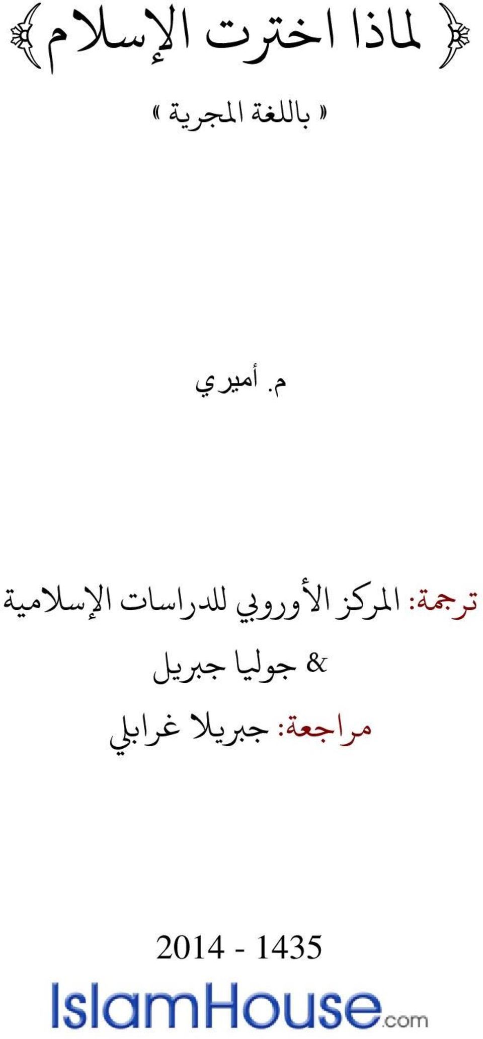 أميري ترمجة: املركز األورويب