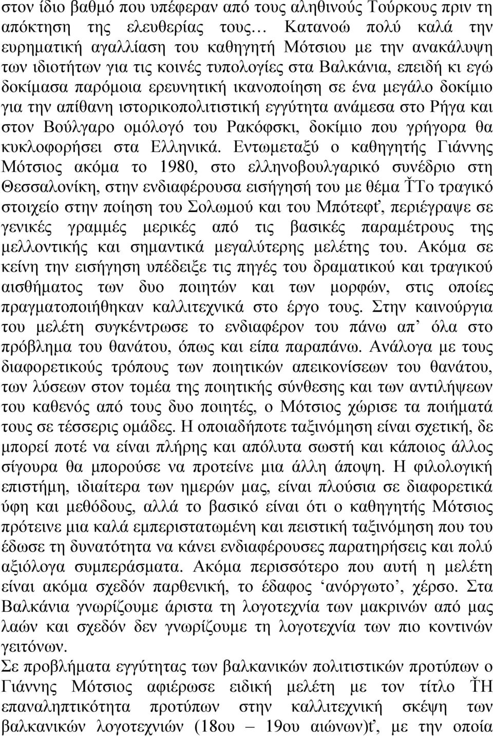 του Ρακόφσκι, δοκίμιο που γρήγορα θα κυκλοφορήσει στα Ελληνικά.