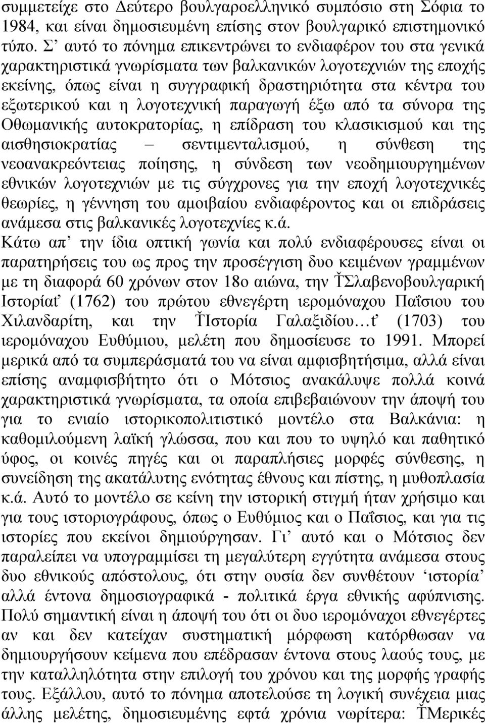 η λογοτεχνική παραγωγή έξω από τα σύνορα της Οθωμανικής αυτοκρατορίας, η επίδραση του κλασικισμού και της αισθησιοκρατίας σεντιμενταλισμού, η σύνθεση της νεοανακρεόντειας ποίησης, η σύνδεση των