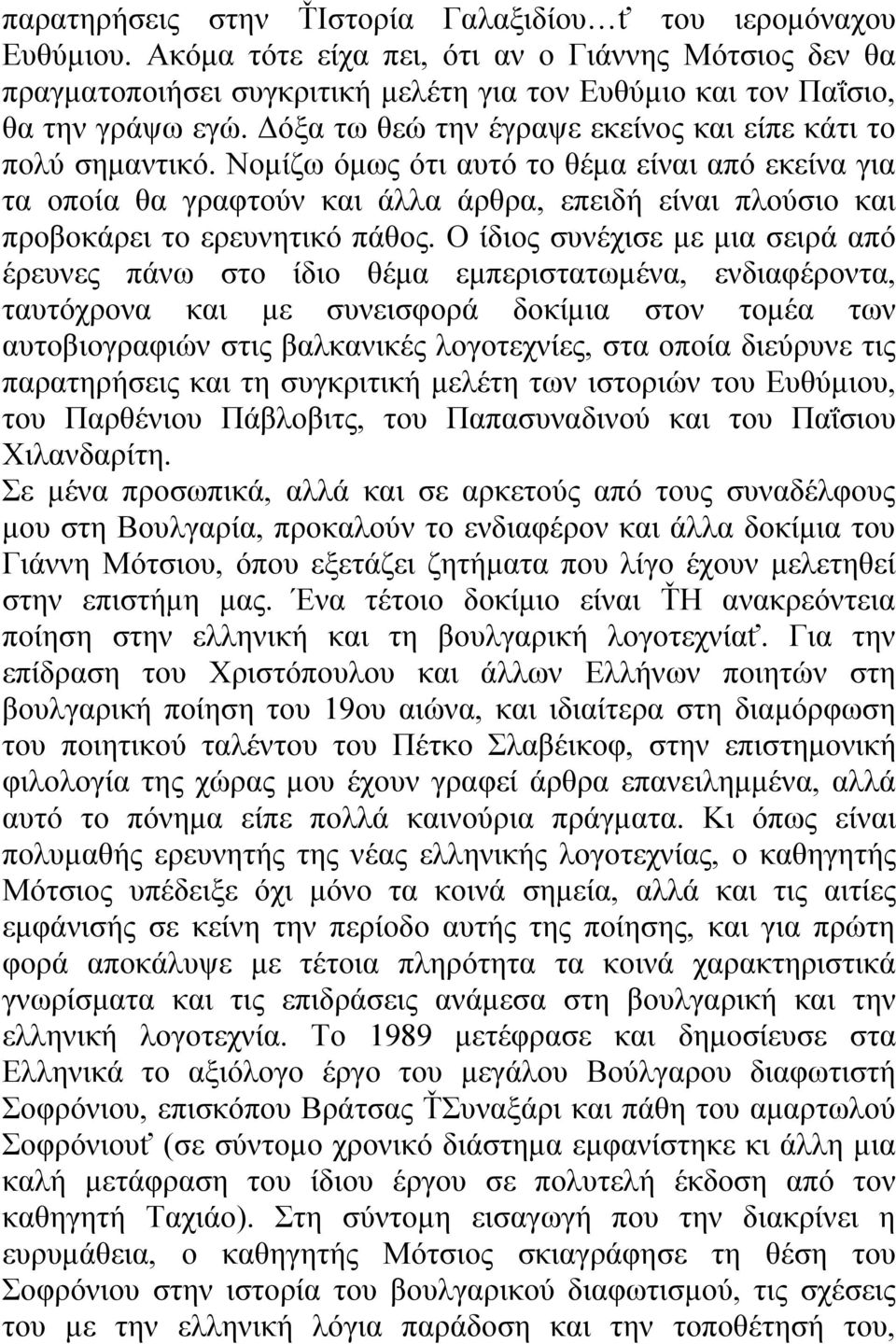 Νομίζω όμως ότι αυτό το θέμα είναι από εκείνα για τα οποία θα γραφτούν και άλλα άρθρα, επειδή είναι πλούσιο και προβοκάρει το ερευνητικό πάθος.